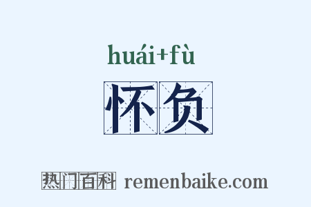 怀负是什么意思的图片